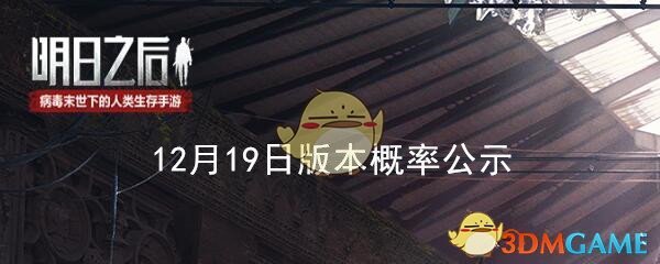 《明日之后》12月19日版本概率公示