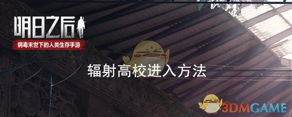 《明日之后》辐射高校进入方法攻略