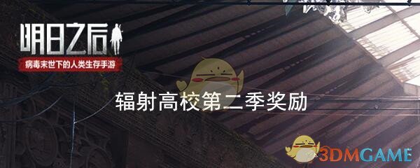 《明日之后》辐射高校第二季奖励