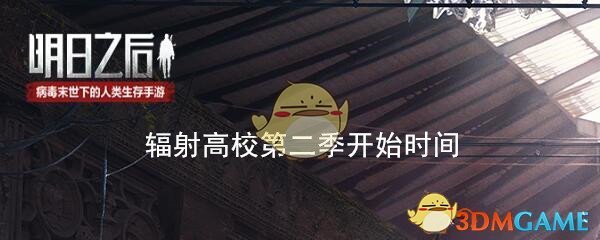 《明日之后》辐射高校第二季开始时间