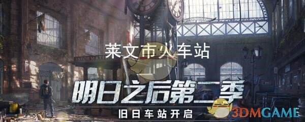 《明日之后》第二季莱文市火车站玩法奖励介绍