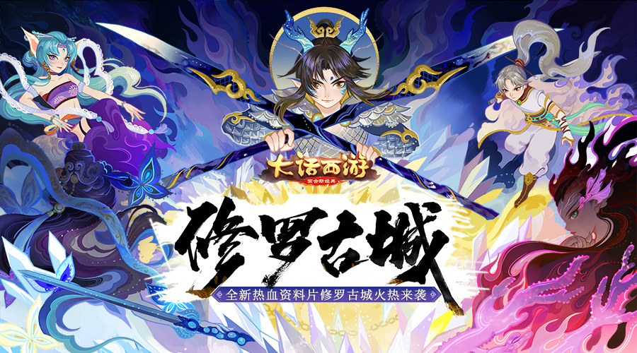 大话手游全新资料片“修罗古城”今日全服上线!