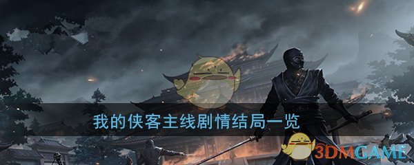 《我的侠客》主线剧情结局一览