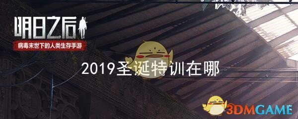 《明日之后》2019圣诞特训进入方法
