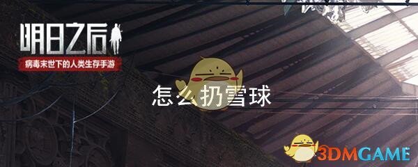 《明日之后》2019圣诞特训雪球玩法介绍