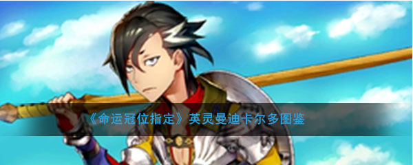 《命运冠位指定》英灵曼迪卡尔多图鉴