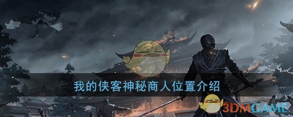 《我的侠客》神秘商人位置介绍