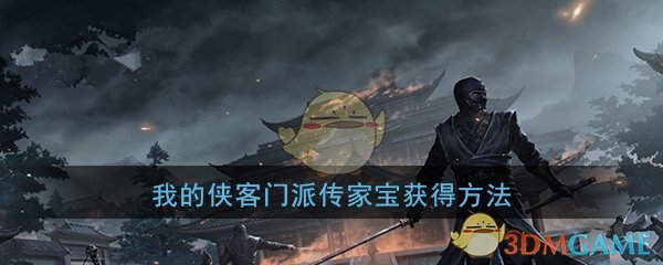 《我的侠客》门派传家宝获得方法