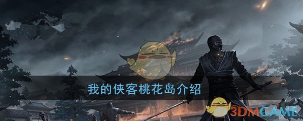 《我的侠客》桃花岛介绍
