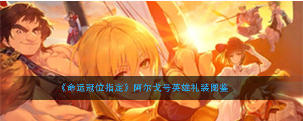 《命运冠位指定》阿尔戈号英雄礼装图鉴