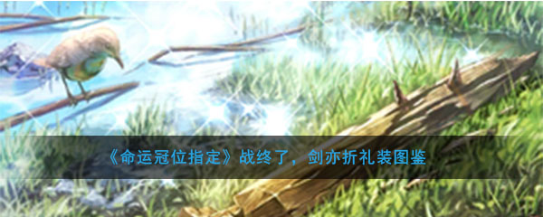 《命运冠位指定》战终了，剑亦折礼装图鉴