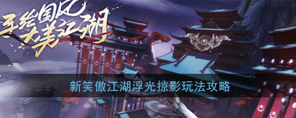 《新笑傲江湖》浮光掠影玩法攻略
