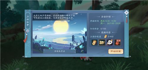 《新笑傲江湖》刀剑如梦活动玩法攻略