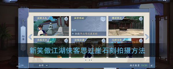 《新笑傲江湖》华山思过崖石刻拍摄方法