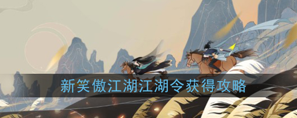 《新笑傲江湖》江湖令获得攻略