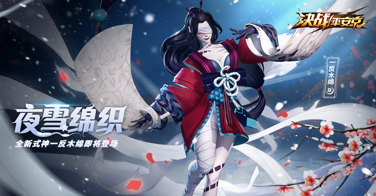 夜雪绵织 《决战！平安京》新式神一反木绵登场