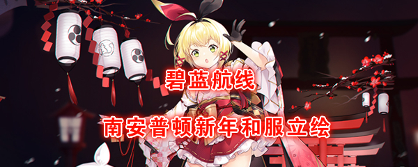 《碧蓝航线》南安普顿「新年的LittleKnight」立绘图鉴