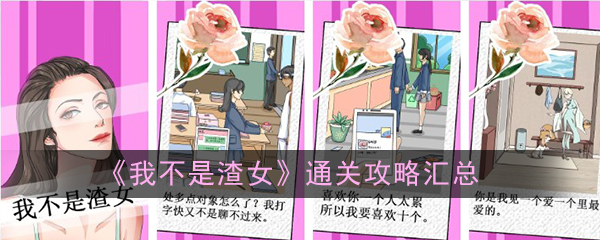 《我不是渣女》通关攻略汇总