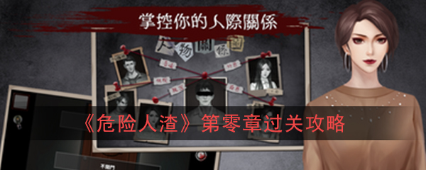 《危险人渣》第零章开端过关攻略
