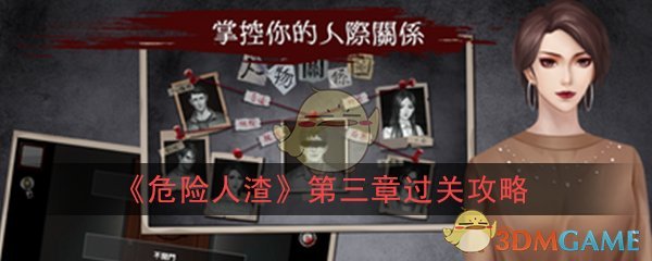 《危险人渣》第三章说服过关攻略