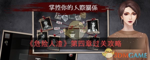 《危险人渣》第四章约会过关攻略