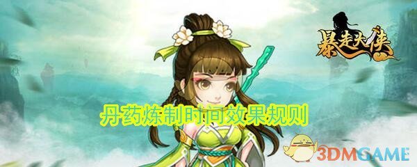 《暴走大侠》丹药炼制时间效果规则