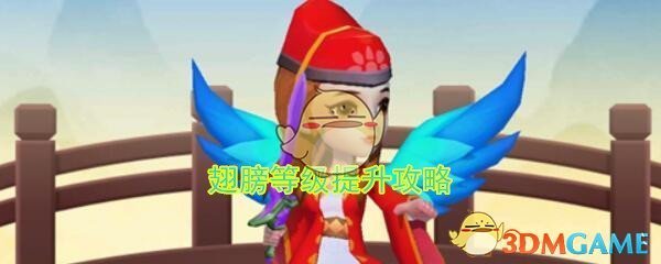 《暴走大侠》翅膀等级提升攻略