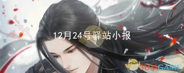 《遇见逆水寒》12月24号驿站小报答案