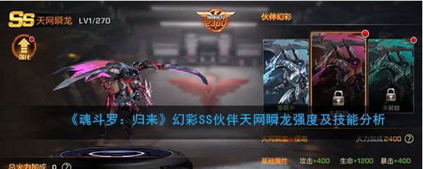 《魂斗罗：归来》幻彩SS伙伴天网瞬龙强度及技能分析