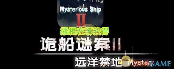 《诡船谜案2远洋禁地》撬棍获得方法攻略