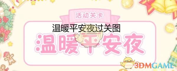 《装扮少女》温暖平安夜通关攻略图