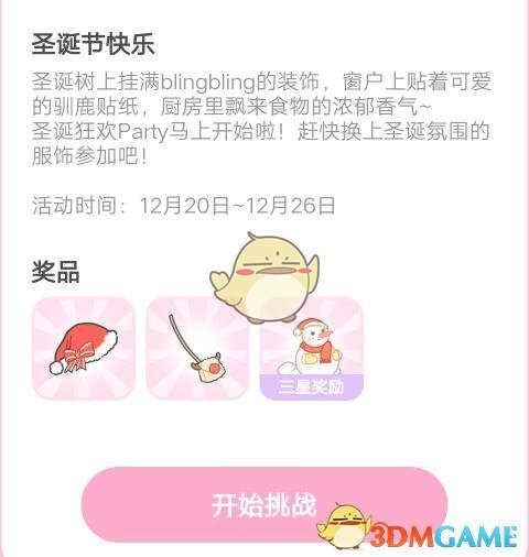 《装扮少女》三星圣诞快乐通关攻略图