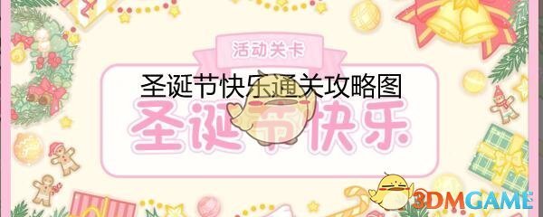 《装扮少女》三星圣诞快乐通关攻略图
