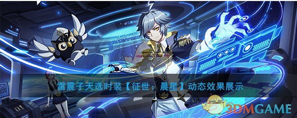 《非人学园》雷震子天选时装【征世：晨星】动态效果展示