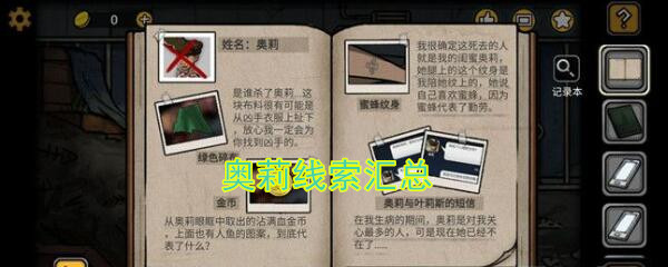 《诡船谜案2远洋禁地》奥莉线索获得方法