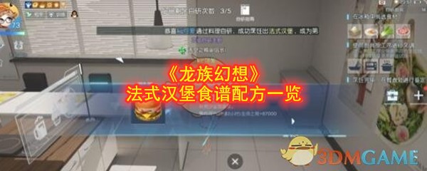 《龙族幻想》法式汉堡食谱配方一览