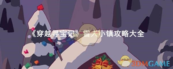 《穿越寻宝记》雪人小镇攻略大全