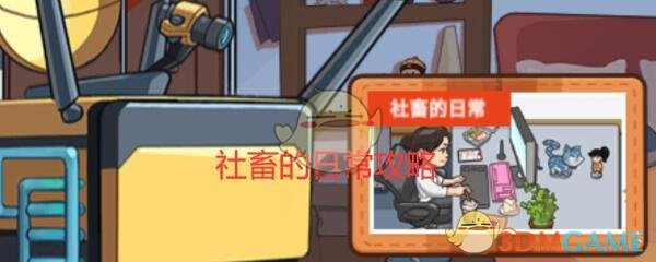 《穿越寻宝记》社畜的日常攻略