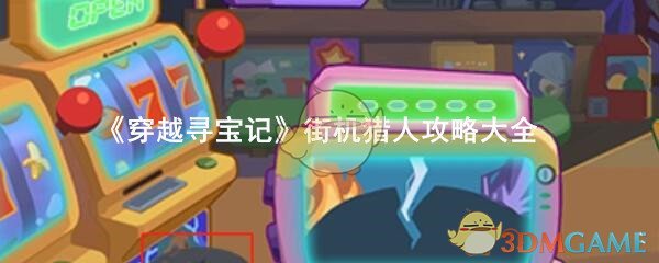 《穿越寻宝记》街机猎人攻略大全