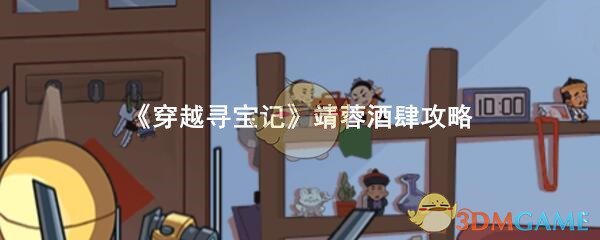 《穿越寻宝记》靖蓉酒肆攻略