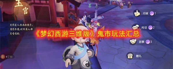 《梦幻西游三维版》鬼市玩法汇总