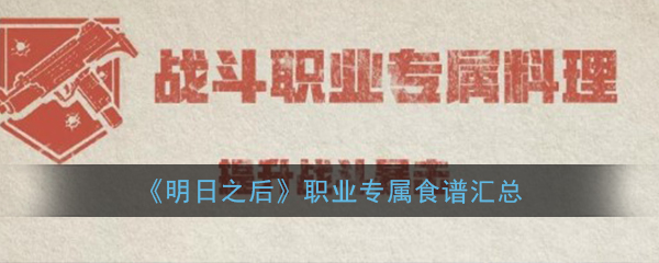 《明日之后》职业专属食谱汇总