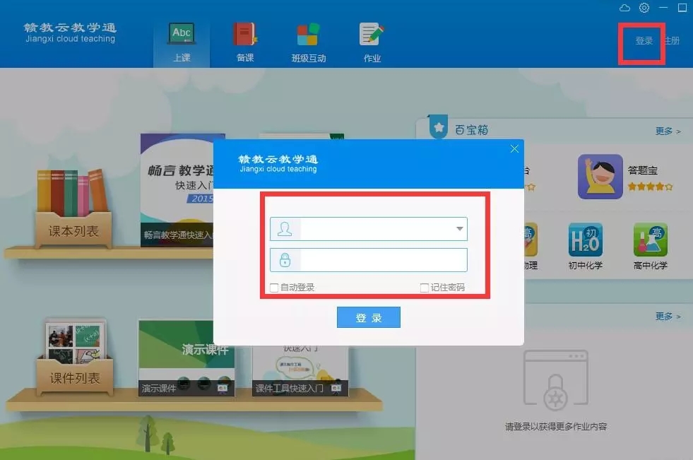 《赣教云教学通》使用方法