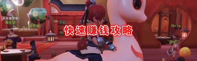 《梦幻西游3D》快速赚钱攻略