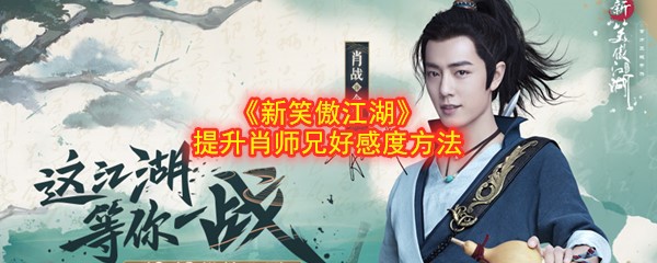 《新笑傲江湖》手游提升肖师兄好感度方法