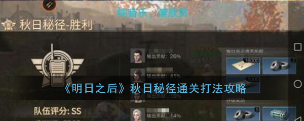 《明日之后》秋日秘径SS通关阵容打法攻略