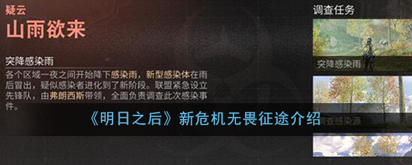 《明日之后》新危机无畏征途介绍