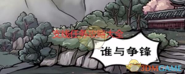 《烟雨江湖》支线任务攻略大全