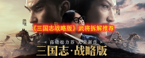 《三国志战略版》武将拆解推荐