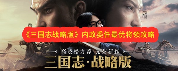 《三国志战略版》内政委任最优将领攻略